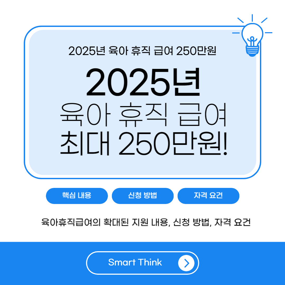 내년부터 육아휴직급여 월 최대 250만원까지 지원