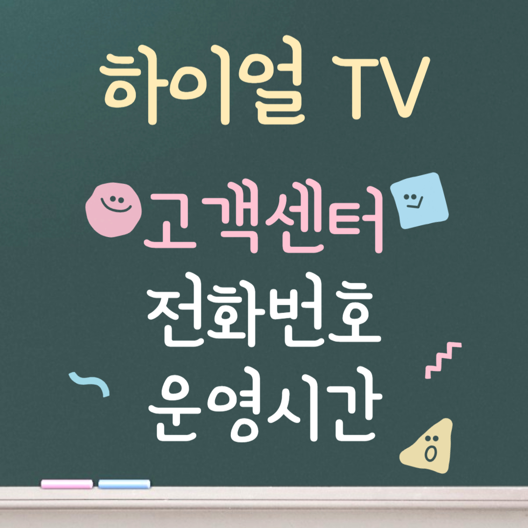 하이얼 TV 고객센터ㅣ전화번호ㅣ운영시간 안내