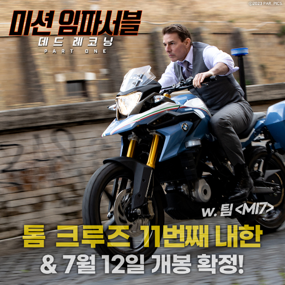 할리우드 배우 톰 크루즈가 올 여름 11번째 내한을 확정했다. [사진=롯데엔터테인먼트]