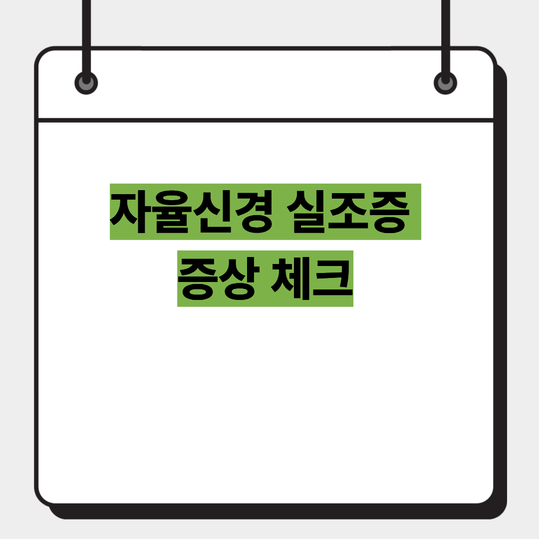 자율신경 실조증 증상 체크 1