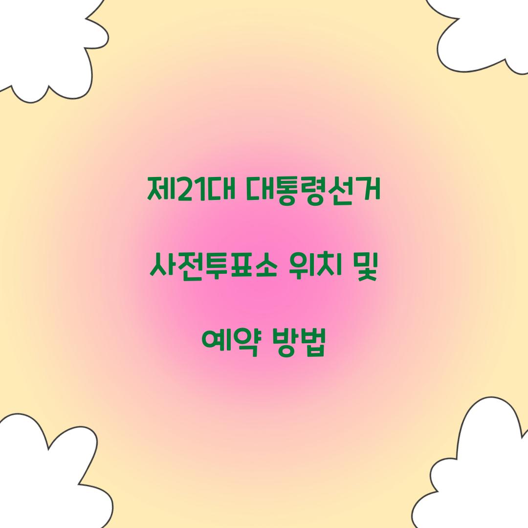 제21대 대통령선거 사전투표소