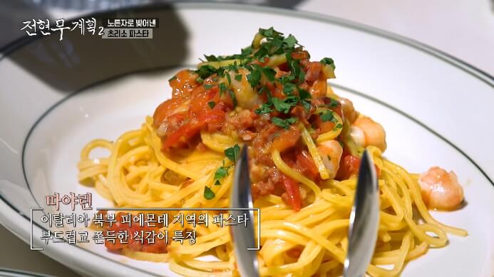 전현무계획2-초리소-파스타