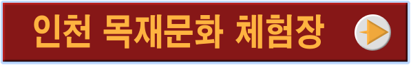 인천 목재문화 체험장 링크