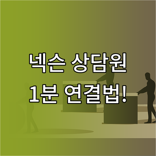 넥슨 고객센터 상담원 연결 시간 단축..