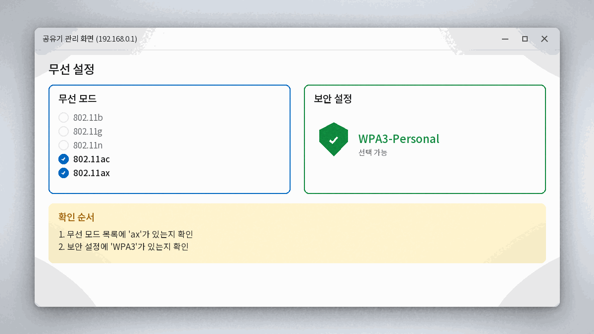 공유기 설정 무선 모드 WPA3 확인