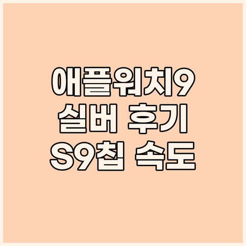 애플워치 9 실버 후기 S9 칩의 놀..