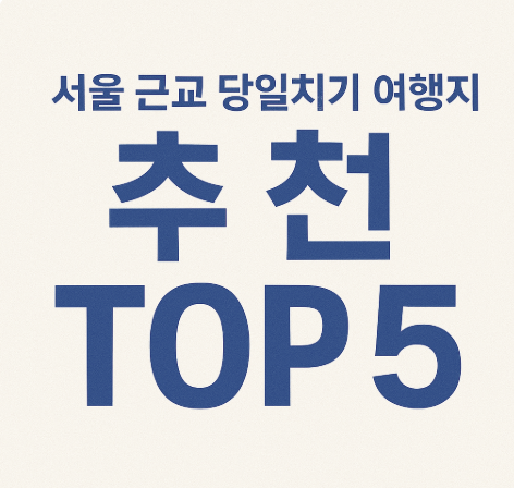 서울 근교 당일치기 여행지 추천 TOP 5 (차 없이도 OK) 관련 사진