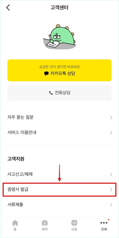 고객센터의 '증명서 발급' 메뉴를 선택