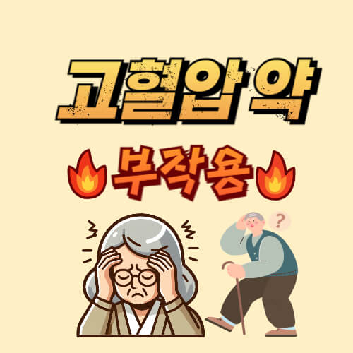 고혈압부작용 썸네일 사진