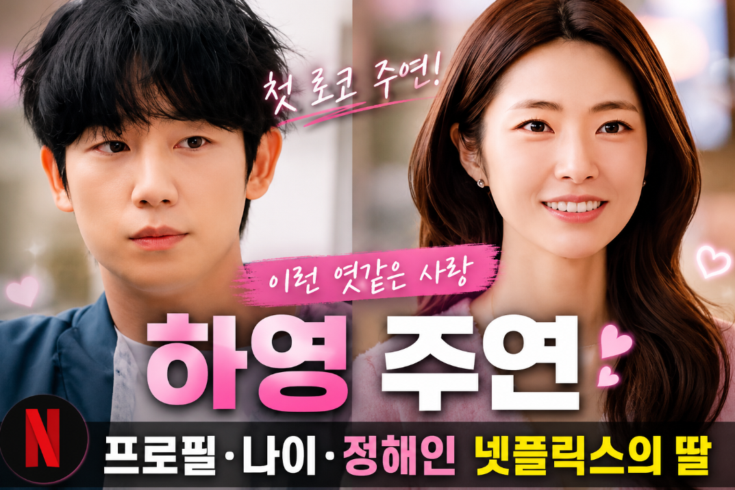 하영 이런 엿같은 사랑 주연 첫 로코|프로필·정해인·넷플릭스의 딸