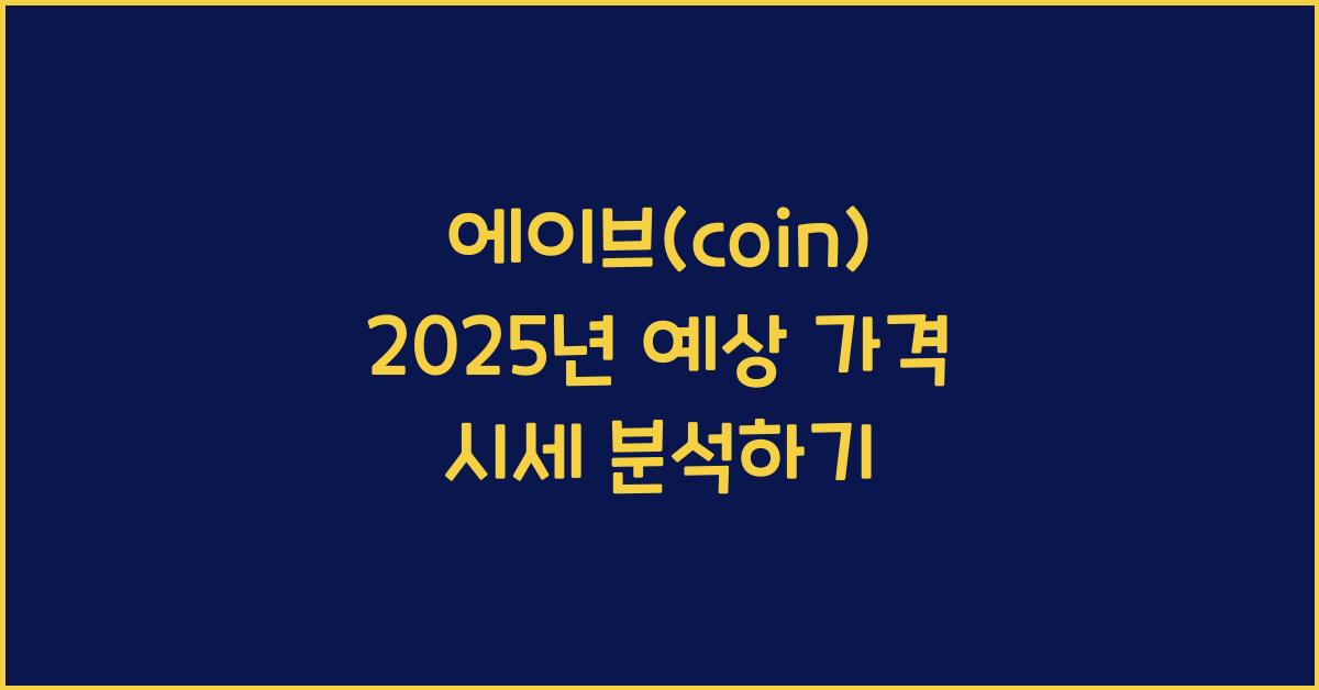 에이브(coin) 2025년 예상 가격 시세