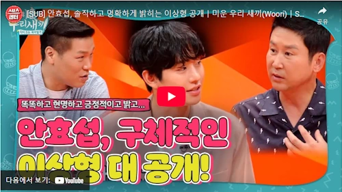 안효섭 이상형 대공개