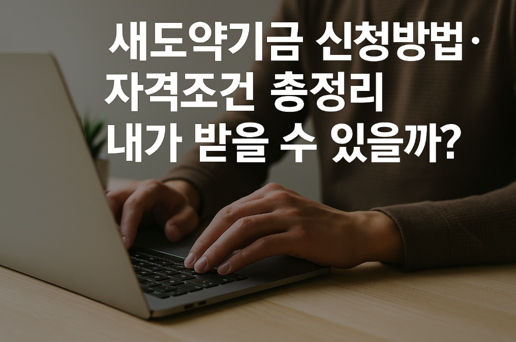 새도약기금 신청방법·자격조건 총정리 내가 받을 수 있을까?