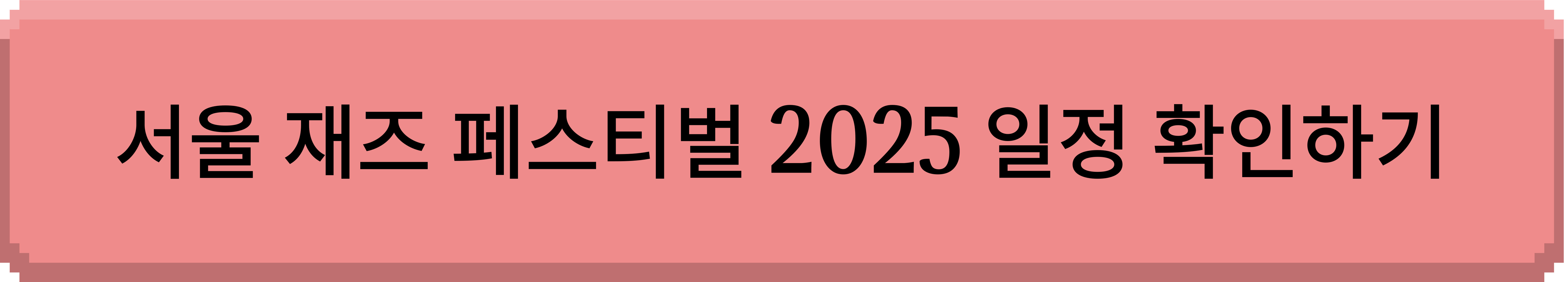 서울 재즈 페스티벌 2025 일정 확인하기 이미지