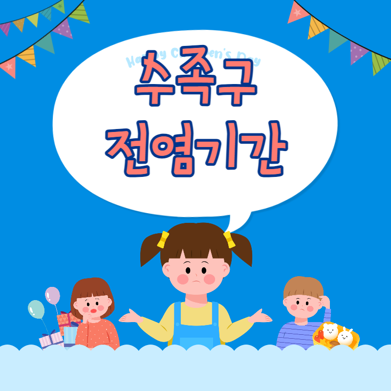 수족구 전염기간