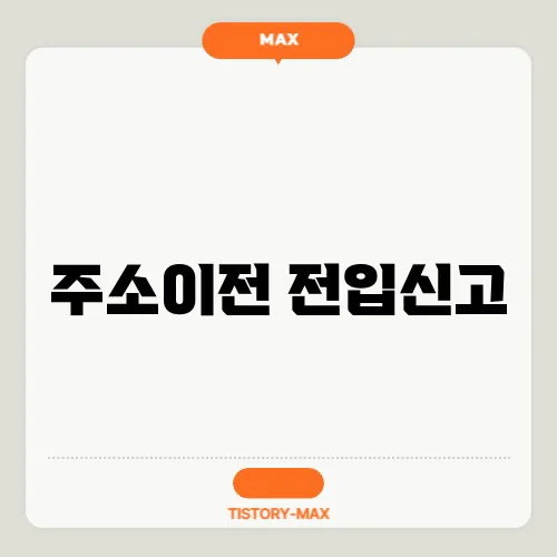 주소이전 전입신고