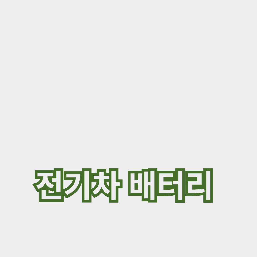 2024년 전기차 배터리 기술: 용량 증가와 수명 연장