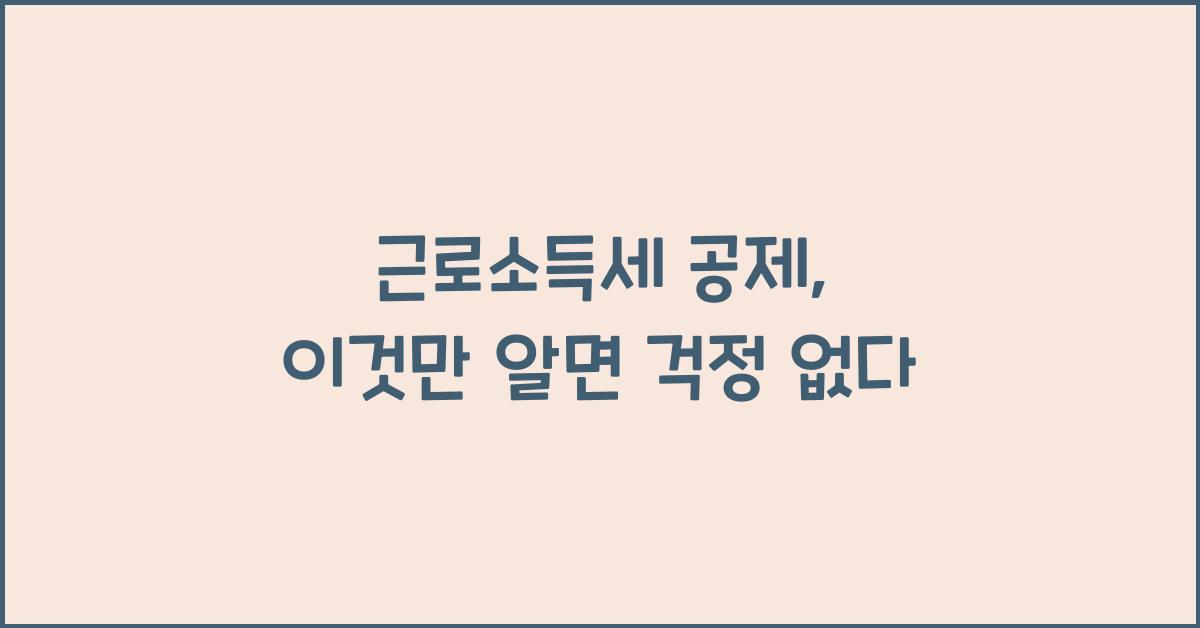 근로소득세 공제