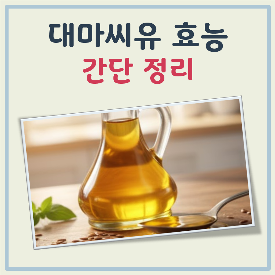 대마씨유 효능 대표 이미지