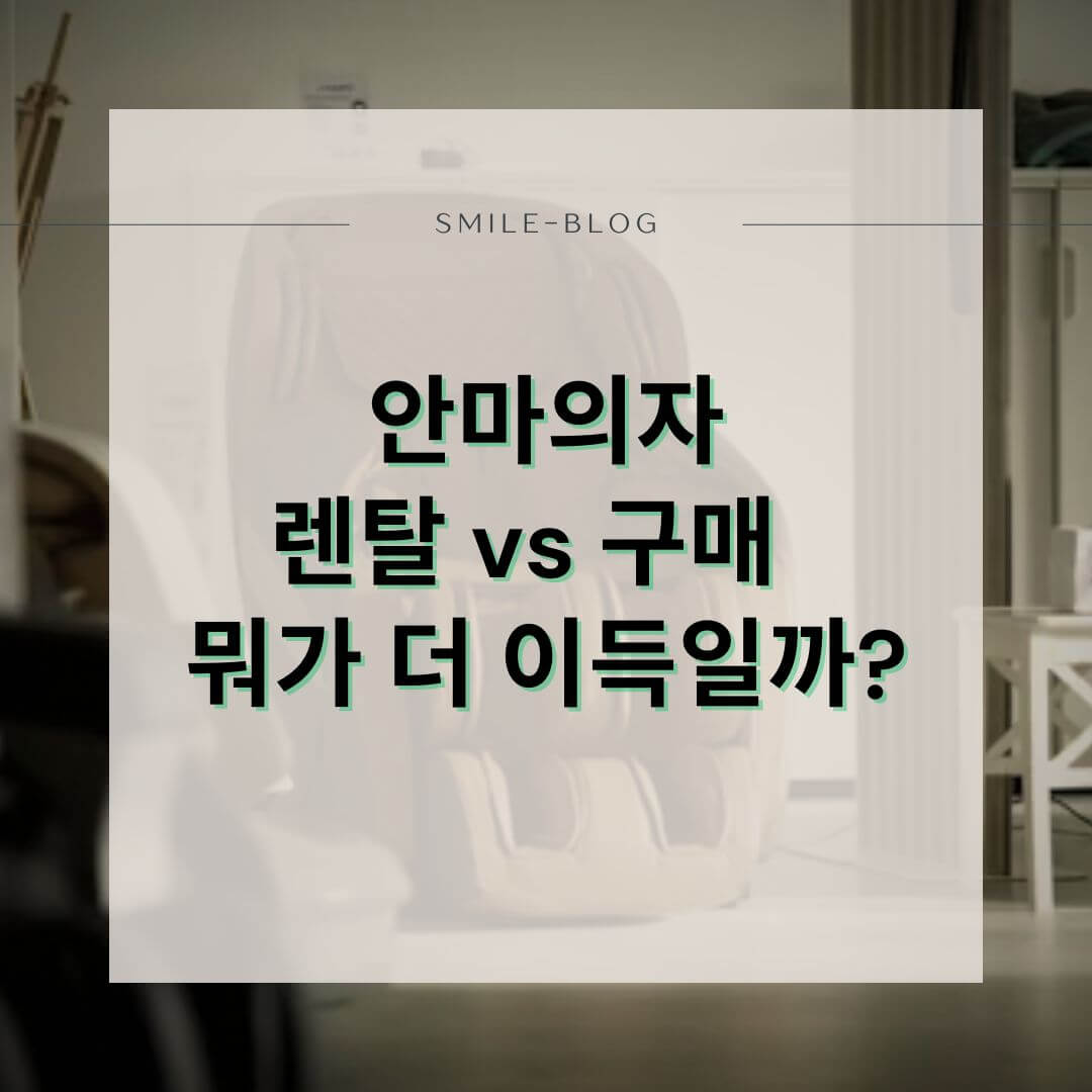 [2025 필독] 안마의자 렌탈 vs 구매 비교 총정리 – 가격, 혜택, 추천 브랜드까지!
