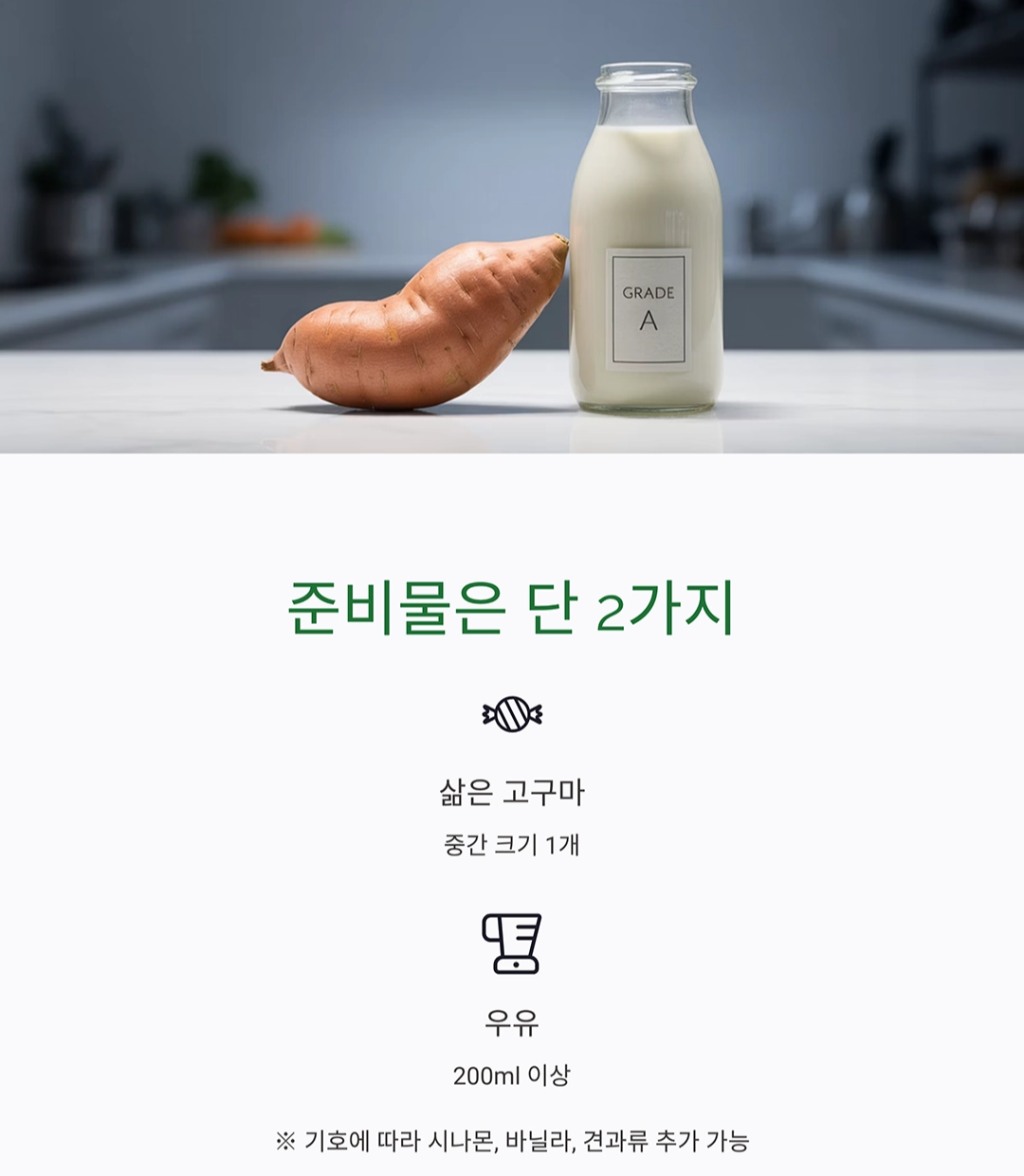 달콤하고 든든한 한 잔, 고구마 우유 스무디 만들기