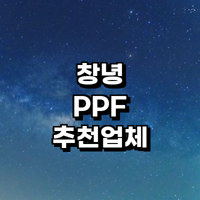 창녕군 ppf