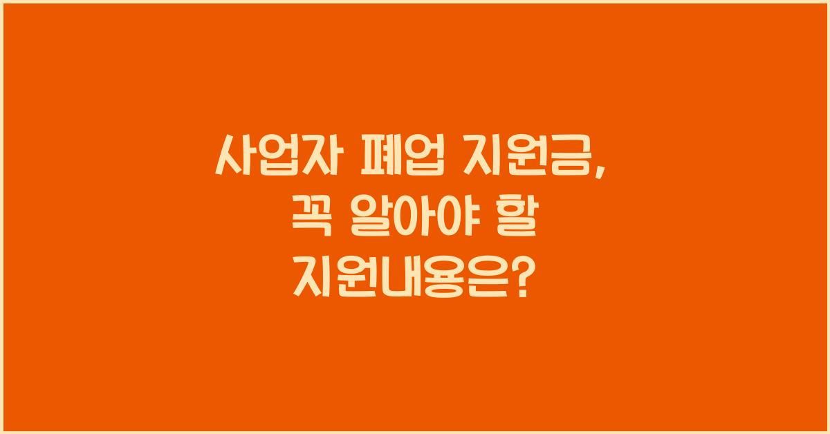 사업자 폐업 지원금