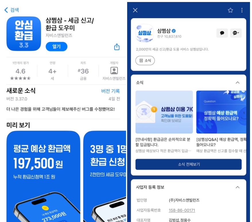 환급 가능 금액이 크게 표시된 삼쩜삼 조회 화면 예시