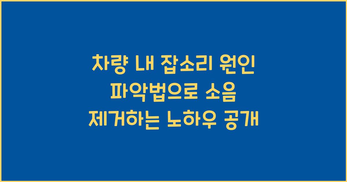 차량 내 잡소리 원인 파악법