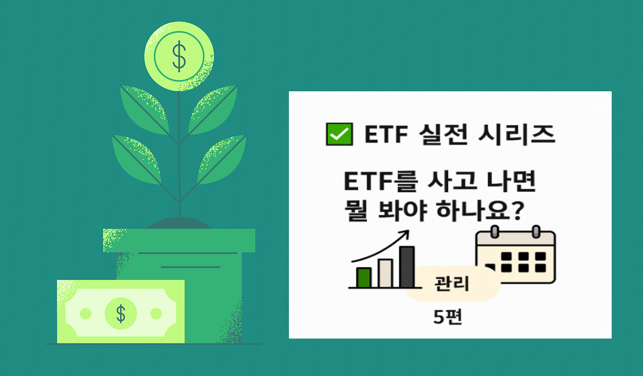 ETF를 사고 나면 뭘 봐야 할까? 관련 이미지