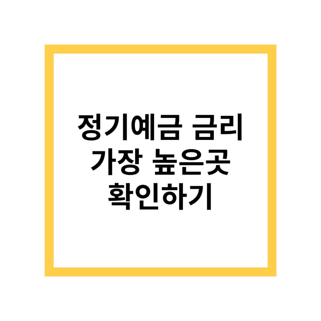 정기예금 금리 가장 높은곳
