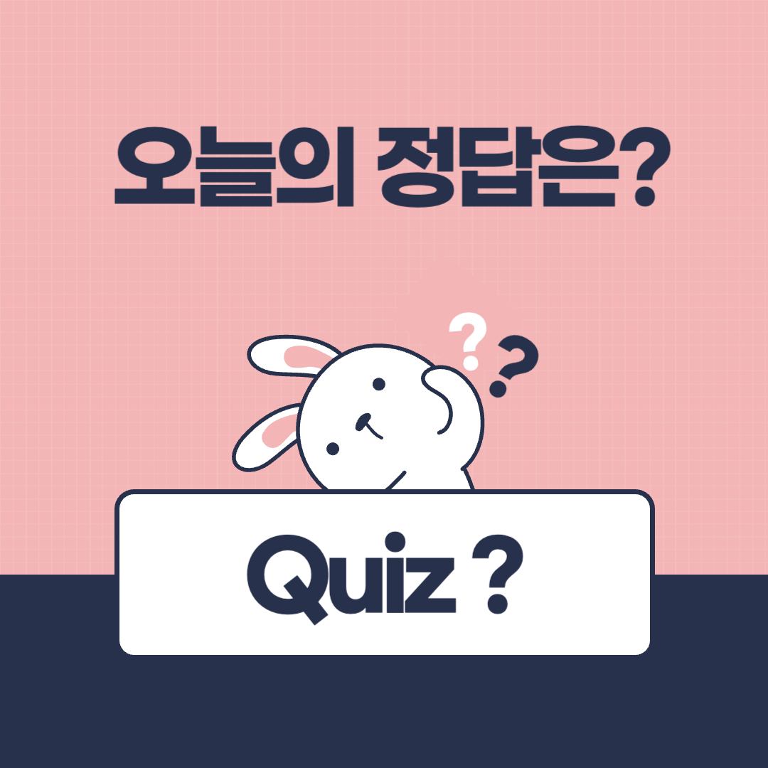 비트버니 퀴즈 정답