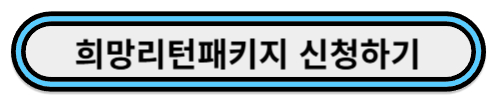 희망리턴 패키지