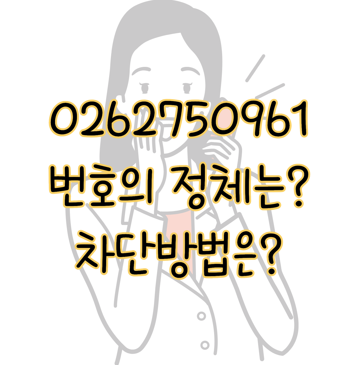 0262750961 번호의 정체 및 통신사별 차단방법 총정리 표지