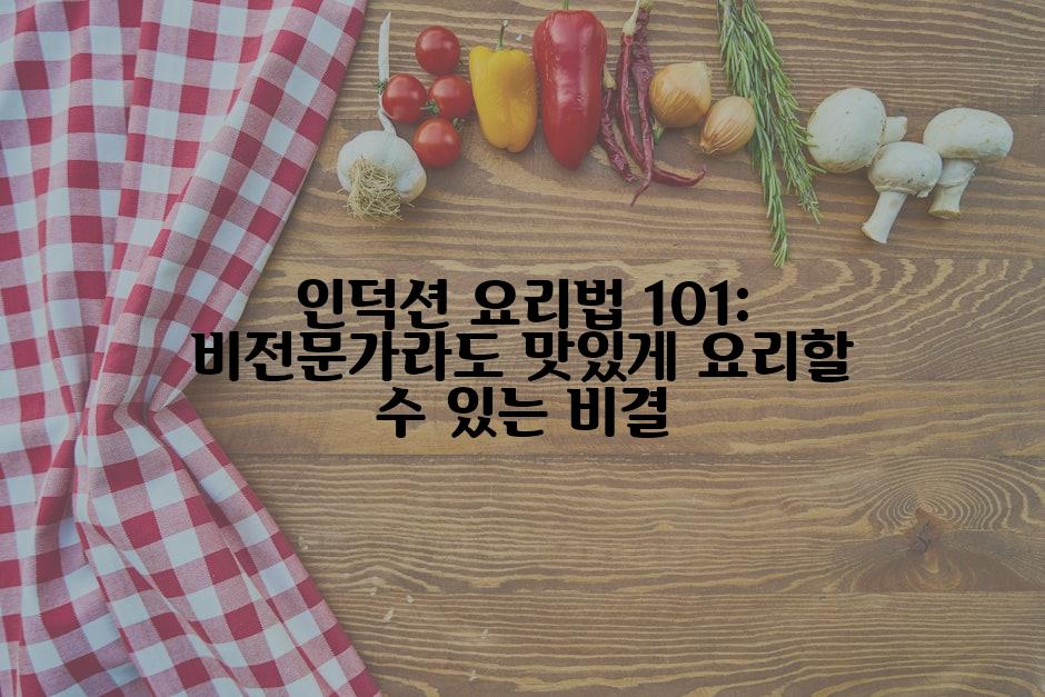 인덕션 요리법 101: 비전문가라도 맛있게 요리할 수 있는 비결