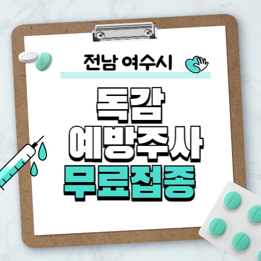 전남 여수시 독감예방주사 무료접종
