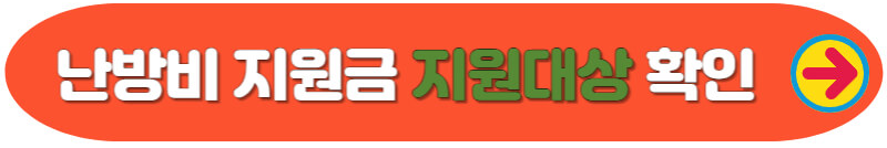 난방비 지원금