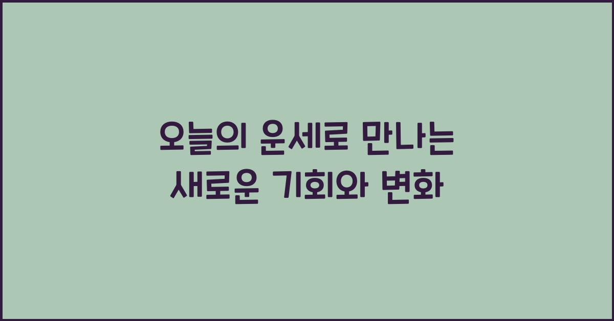 오늘의 운세
