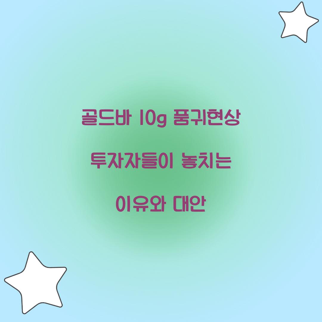 골드바 10g 품귀현상