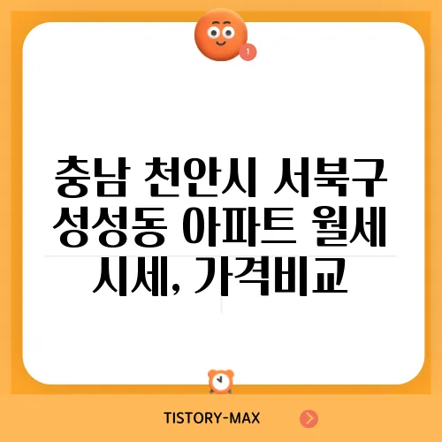 충남 천안시 서북구 성성동 아파트 월세 시세, 가격비교