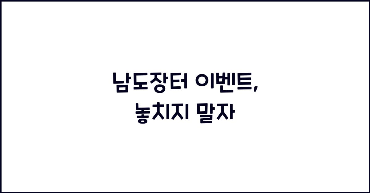 남도장터 이벤트