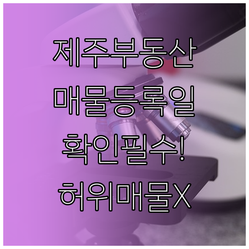 제주 교차로 부동산 매물 등록일 확인..