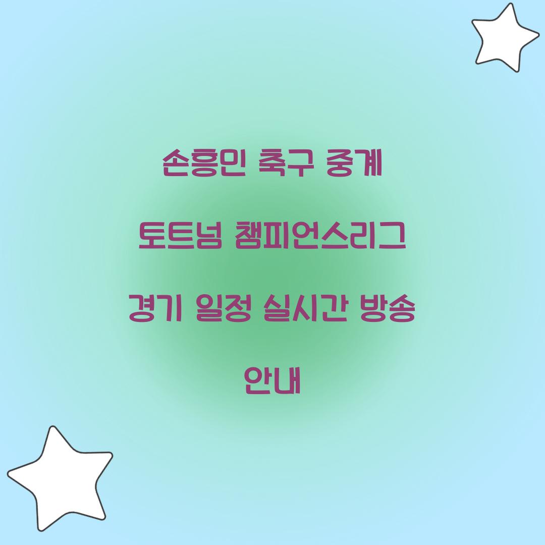 손흥민 축구 중계