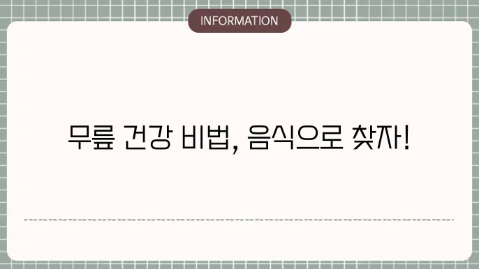 무릎 퇴행성 관절염에 좋은 음식