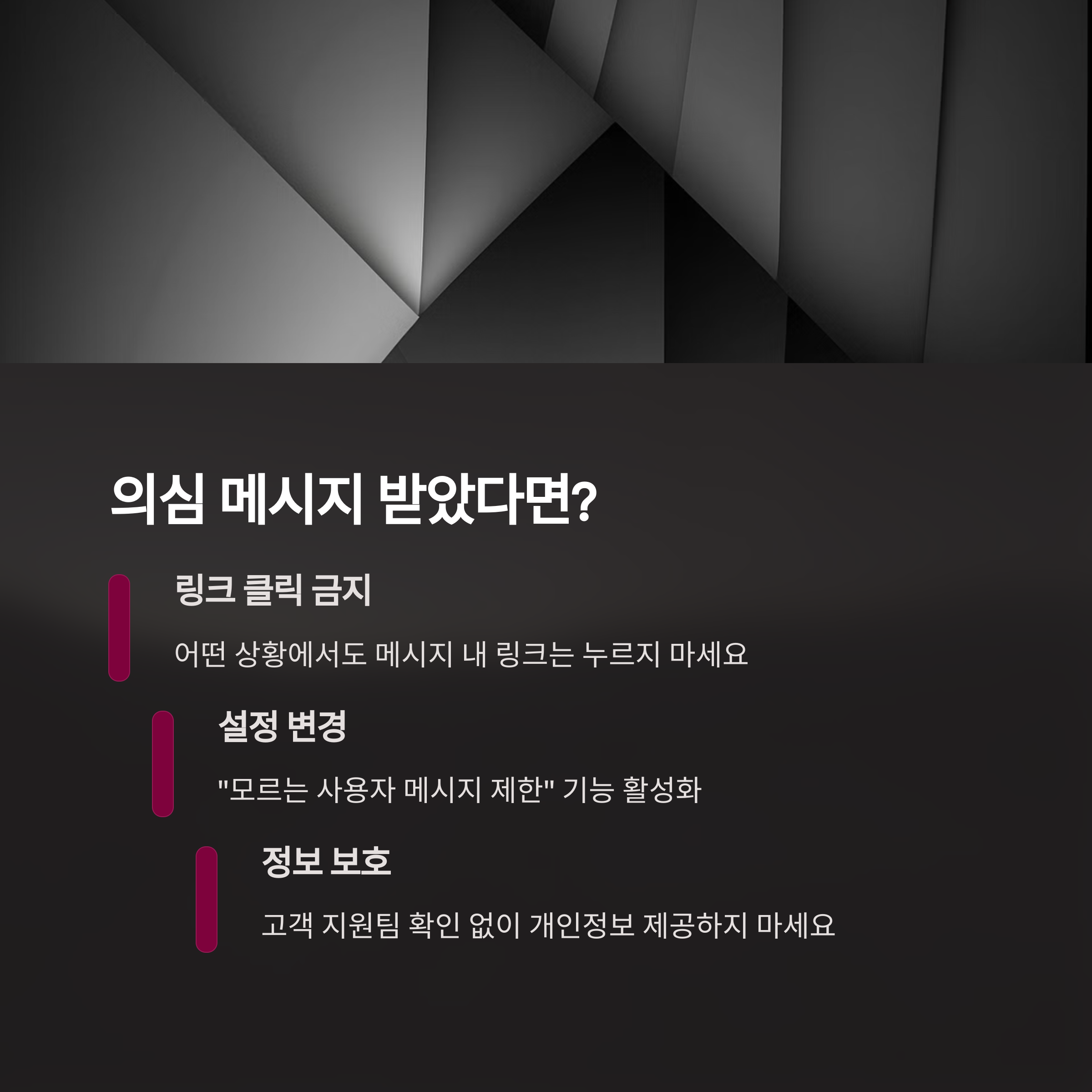 의심 메시지 받았을 때 대처법2