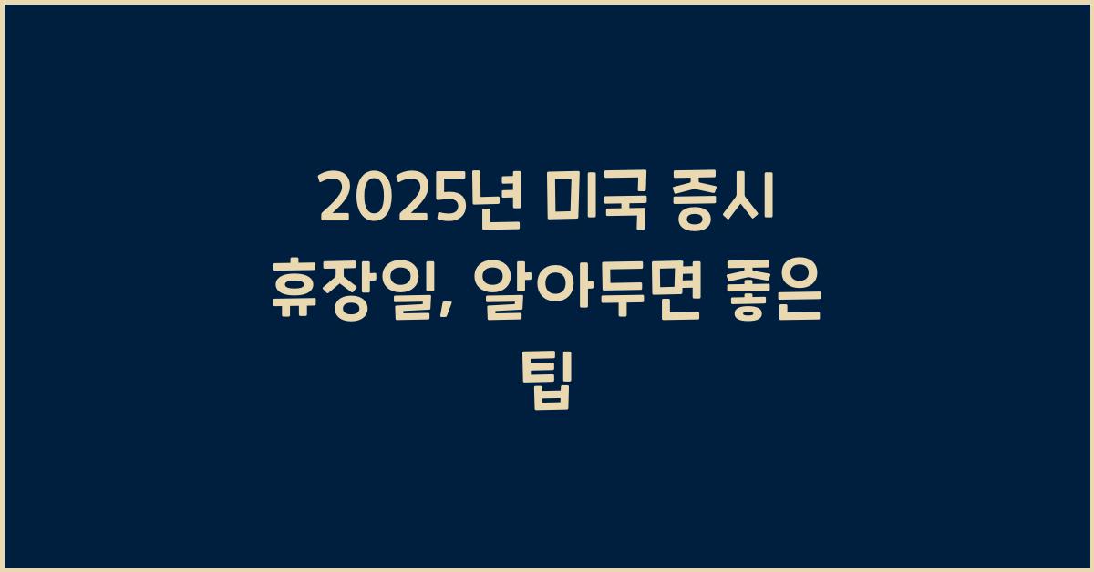 2025년 미국 증시 휴장일