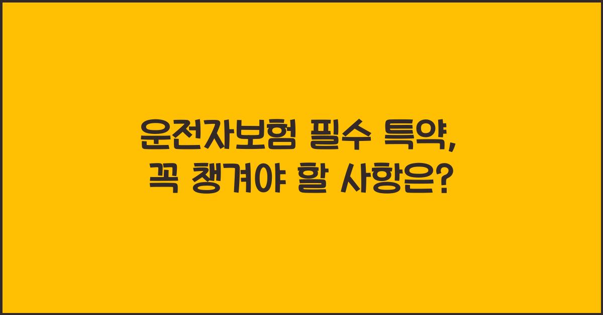 운전자보험 필수 특약
