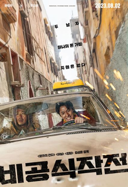 비공식작전 한국영화의 포스팅