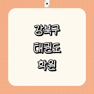 서울 강북구 태권도장