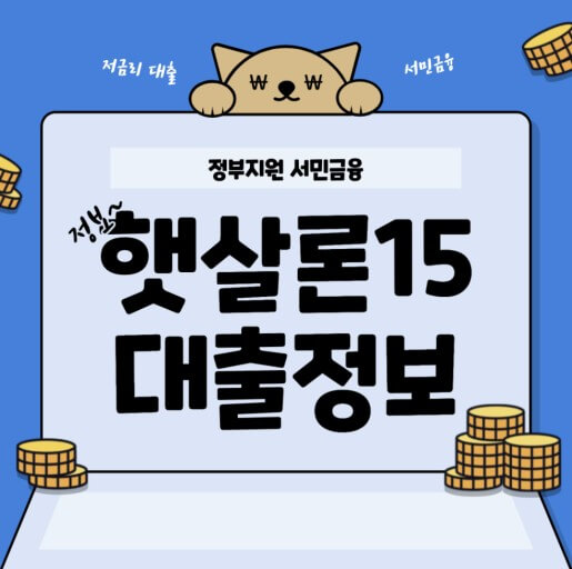 햇살론15 조건 최대 대출한도 2,000만원